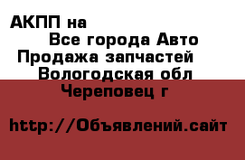 АКПП на Mitsubishi Pajero Sport - Все города Авто » Продажа запчастей   . Вологодская обл.,Череповец г.